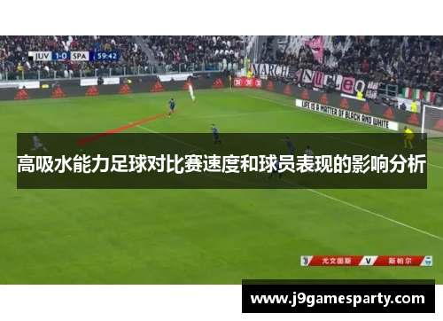 高吸水能力足球对比赛速度和球员表现的影响分析