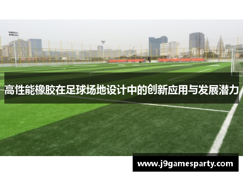 高性能橡胶在足球场地设计中的创新应用与发展潜力