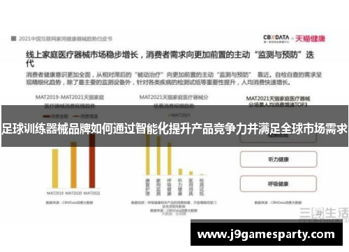足球训练器械品牌如何通过智能化提升产品竞争力并满足全球市场需求