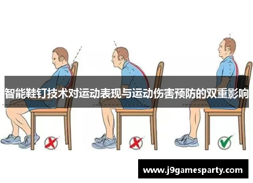 智能鞋钉技术对运动表现与运动伤害预防的双重影响