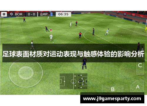 足球表面材质对运动表现与触感体验的影响分析