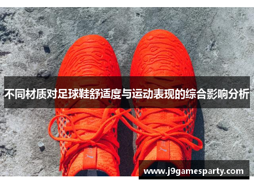 不同材质对足球鞋舒适度与运动表现的综合影响分析