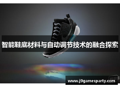智能鞋底材料与自动调节技术的融合探索