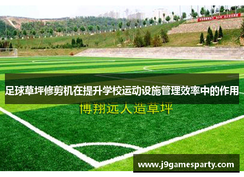 足球草坪修剪机在提升学校运动设施管理效率中的作用