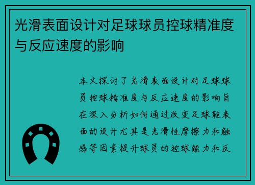 光滑表面设计对足球球员控球精准度与反应速度的影响
