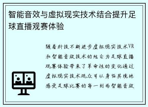 智能音效与虚拟现实技术结合提升足球直播观赛体验