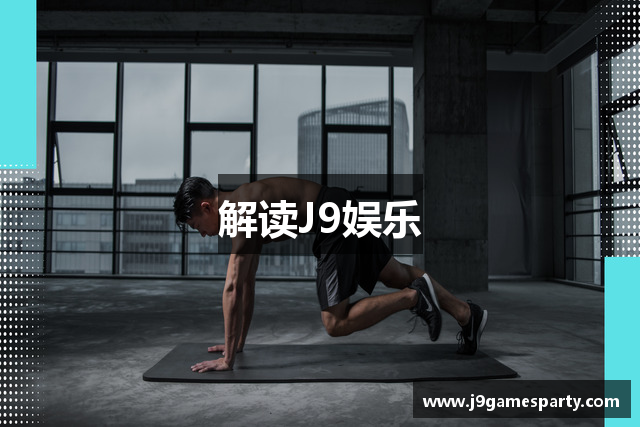 解读J9娱乐