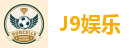 J9娱乐